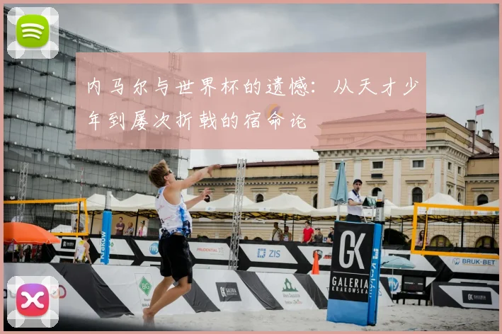 内马尔与世界杯的遗憾：从天才少年到屡次折戟的宿命论