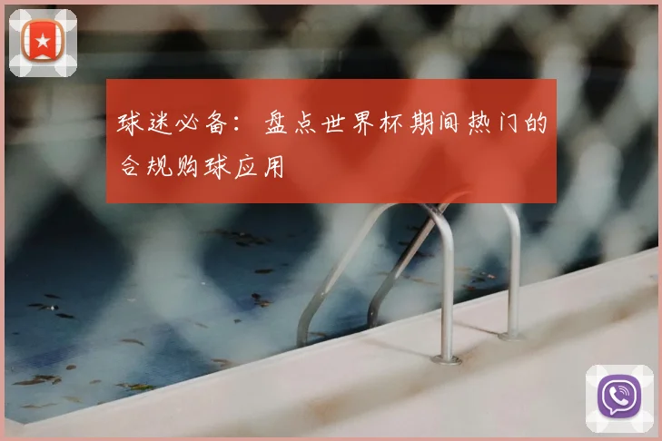 球迷必备：盘点世界杯期间热门的合规购球应用