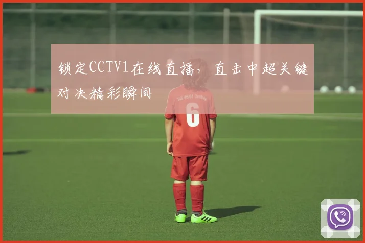 锁定CCTV1在线直播，直击中超关键对决精彩瞬间