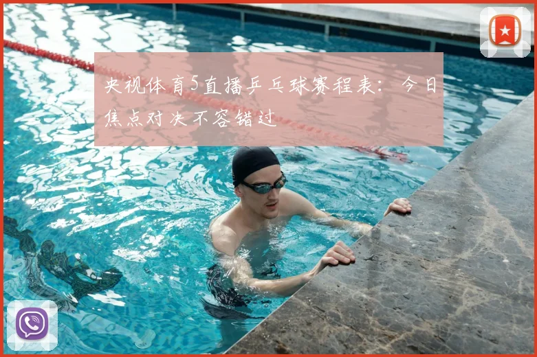 央视体育5直播乒乓球赛程表：今日焦点对决不容错过