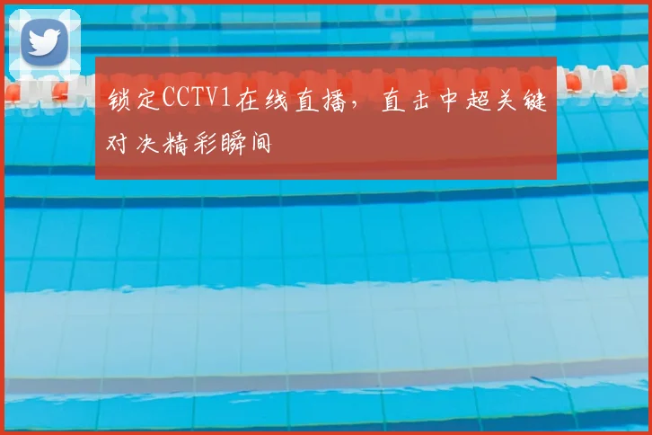 锁定CCTV1在线直播，直击中超关键对决精彩瞬间