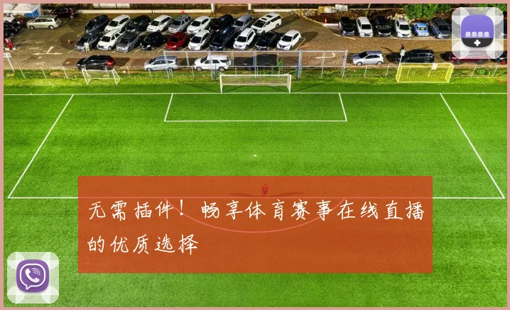 无需插件！畅享体育赛事在线直播的优质选择