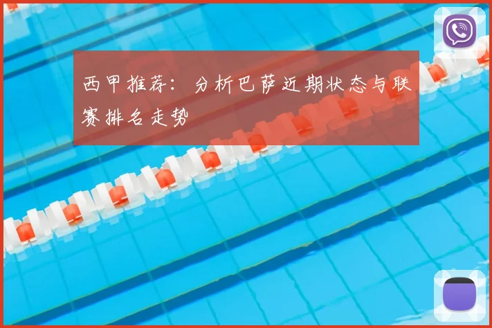 西甲推荐:分析巴萨近期状态与联赛排名走势