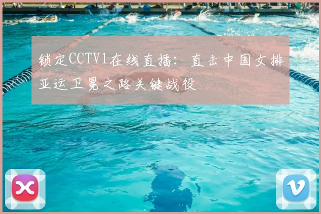 锁定CCTV1在线直播：直击中国女排亚运卫冕之路关键战役
