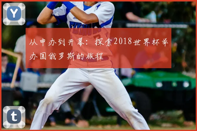 从申办到开幕：探索2018世界杯举办国俄罗斯的旅程