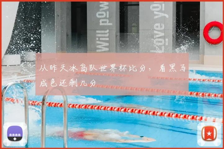 从昨天冰岛队世界杯比分，看黑马成色还剩几分