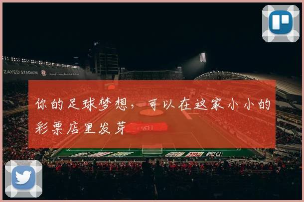 你的足球梦想,可以在这家小小的彩票店里发芽