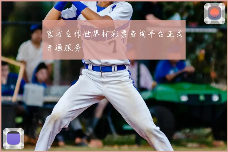 官方合作世界杯彩票查询平台正式开通服务