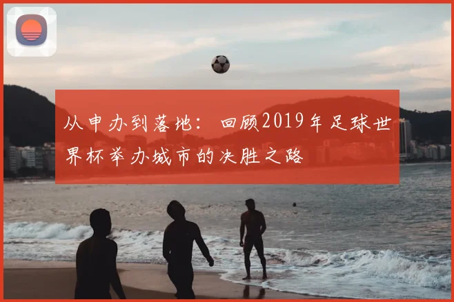 从申办到落地：回顾2019年足球世界杯举办城市的决胜之路