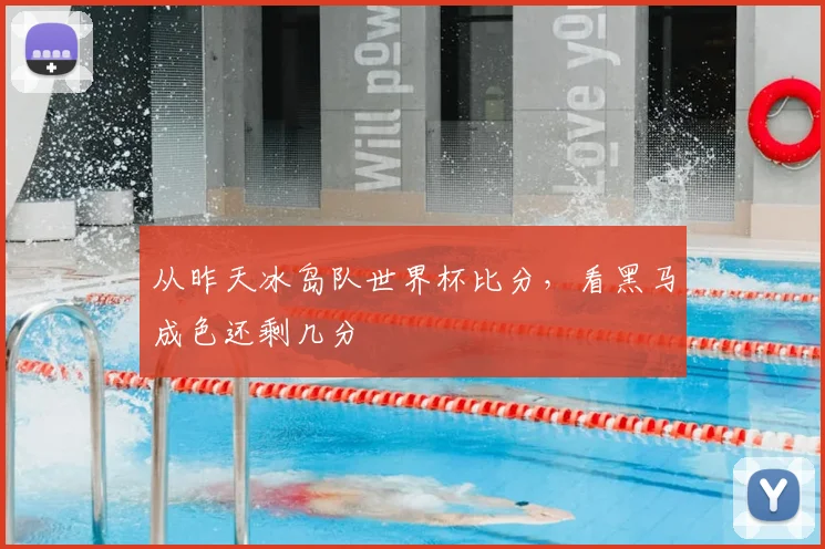 从昨天冰岛队世界杯比分，看黑马成色还剩几分