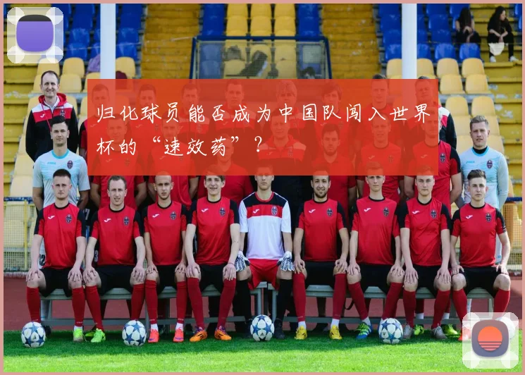 归化球员能否成为中国队闯入世界杯的“速效药”？