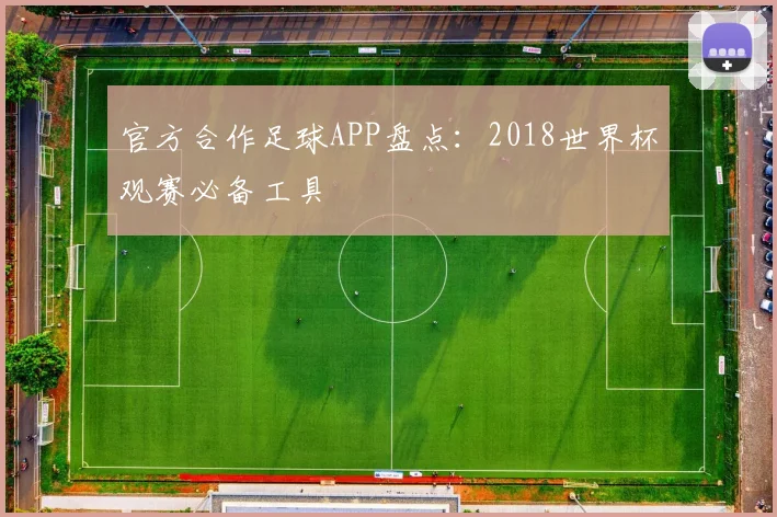 官方合作足球APP盘点:2018世界杯观赛必备工具