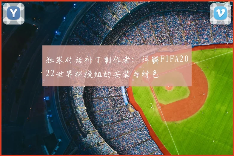 独家对话补丁制作者：详解FIFA2022世界杯模组的安装与特色