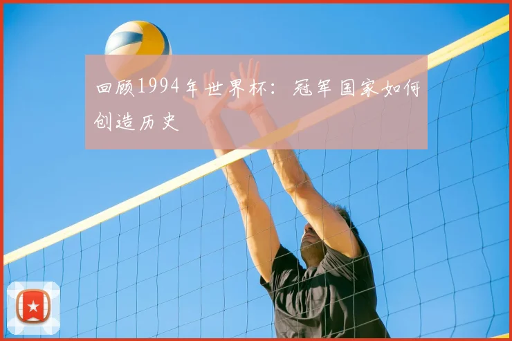 回顾1994年世界杯：冠军国家如何创造历史