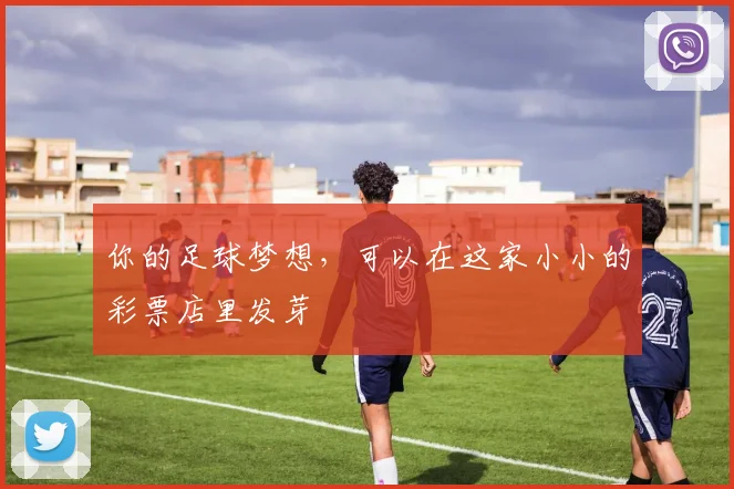 你的足球梦想,可以在这家小小的彩票店里发芽