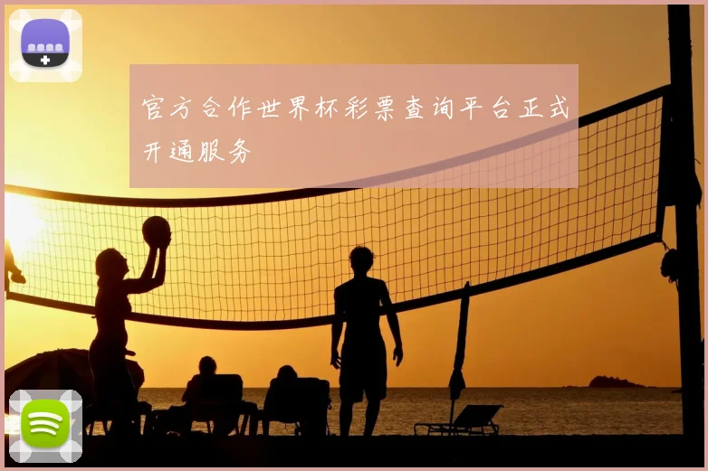 官方合作世界杯彩票查询平台正式开通服务