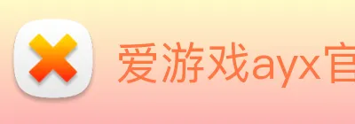 爱游戏ayx官方全站入口 logo